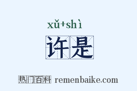 许是是什么意思的图片